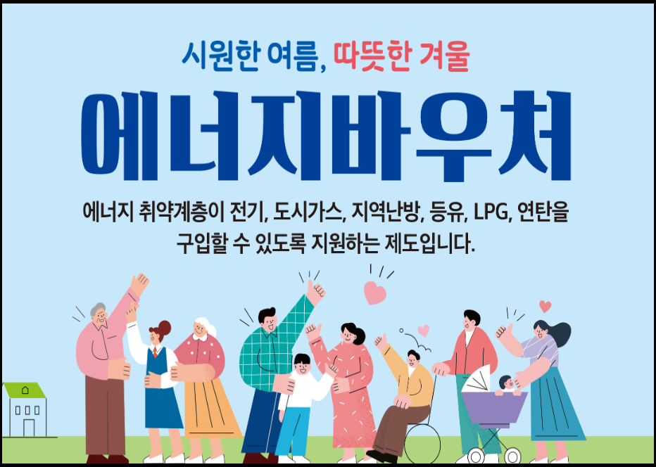 에너지바우처-신청자격-신청서류-신청기간-안내