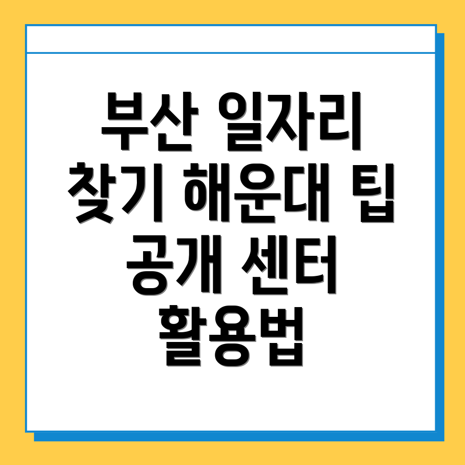 부산 해운대구 일자리센터