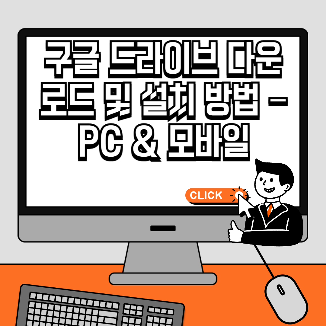 구글 드라이브 다운로드 및 설치 방법 – PC & 모바일