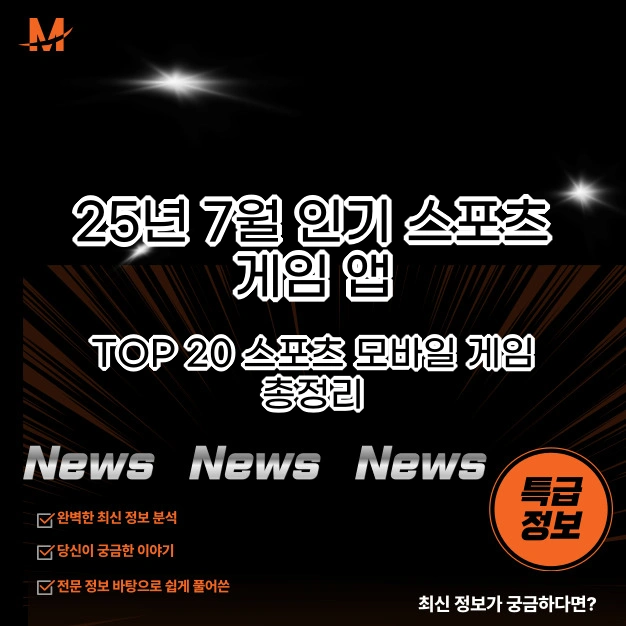 인기 스포츠 게임 앱