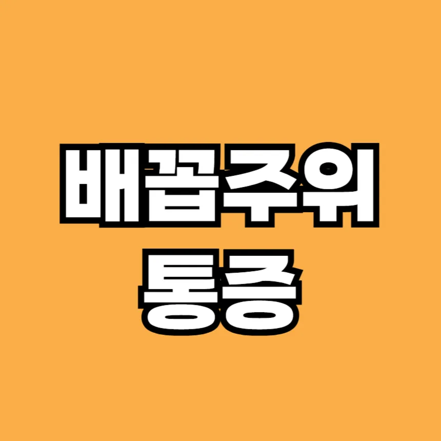 배꼽 주위 통증