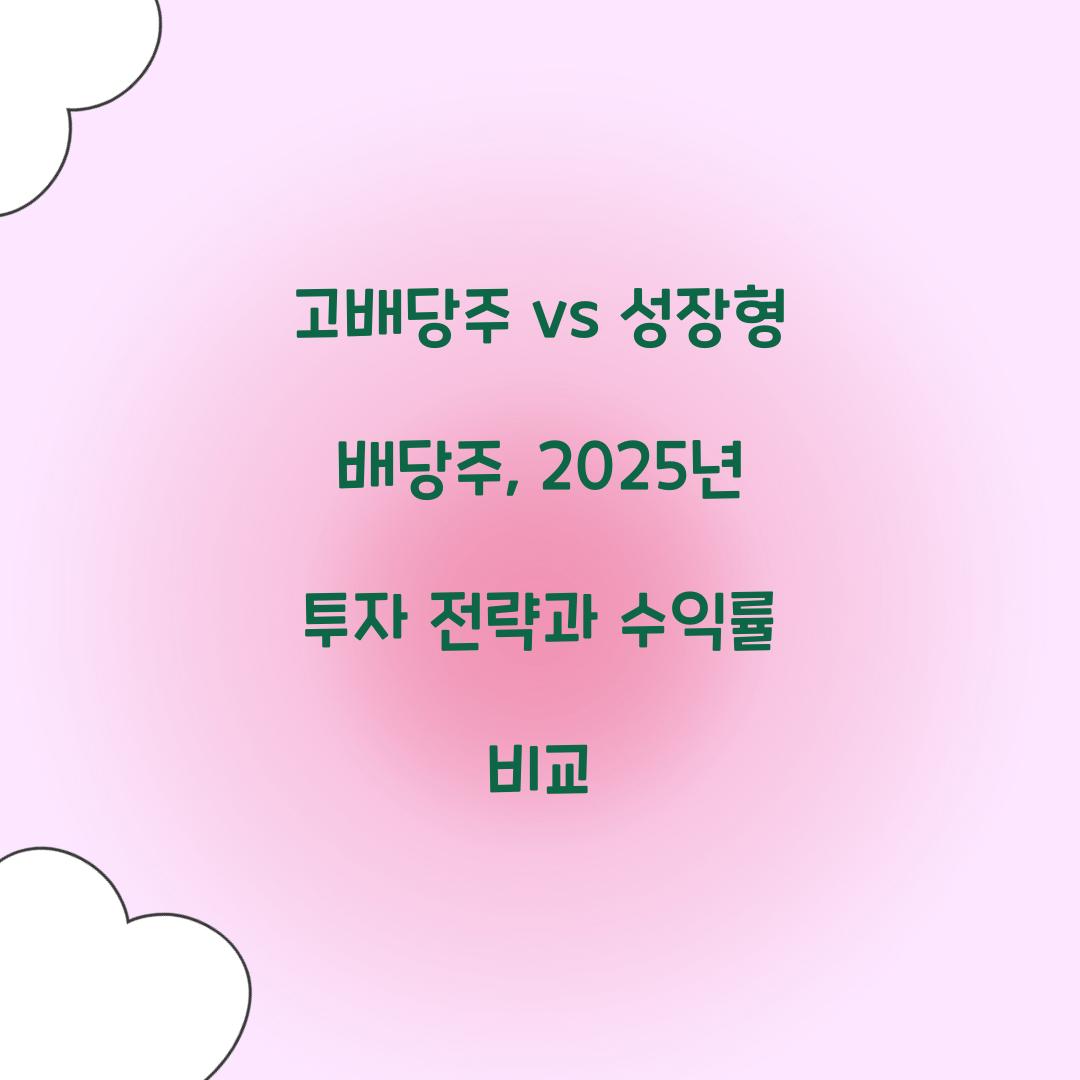 ๊ณ ๋ฐฐ๋น์ฃผ vs ์ฑ์ฅํ ๋ฐฐ๋น์ฃผ