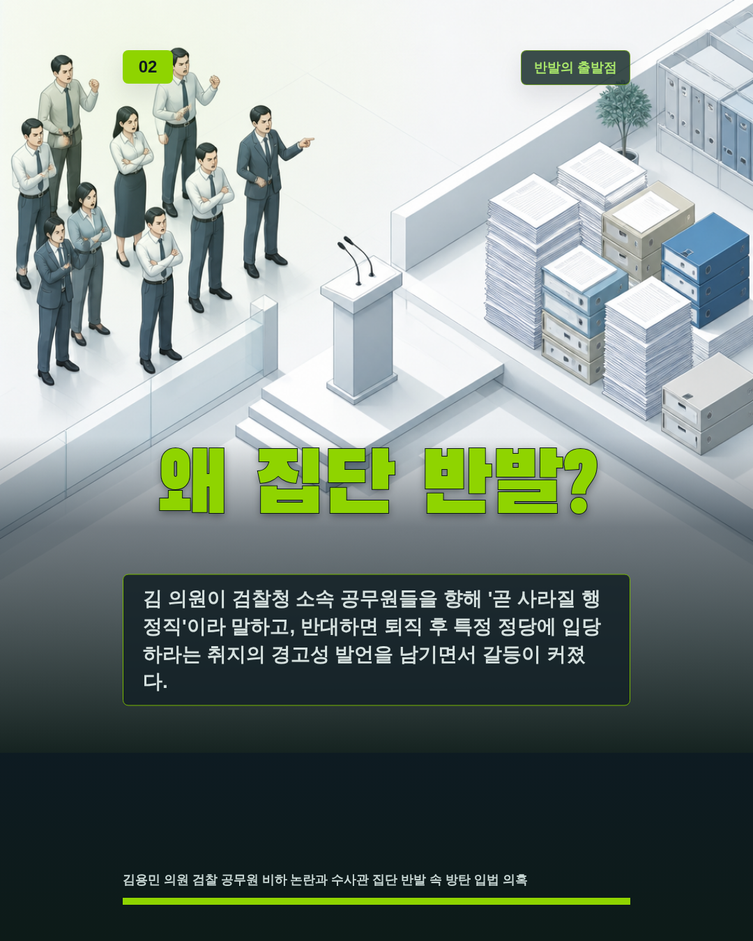 왜 집단 반발?