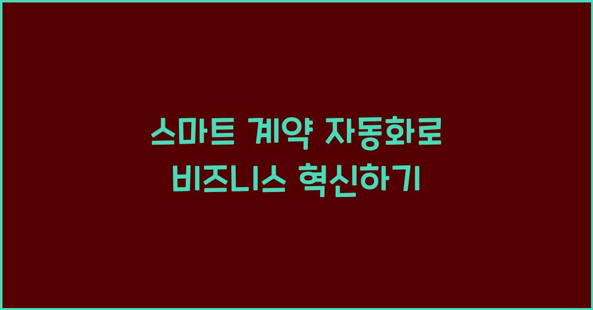 스마트 계약 자동화  