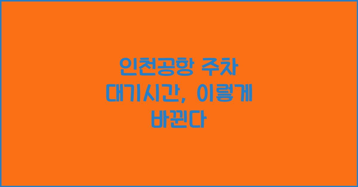 인천공항 주차 대기시간