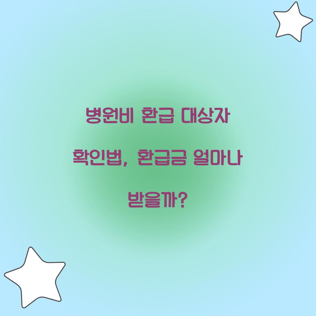 병원비 환급 대상자