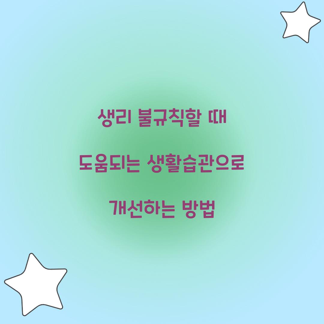 생리 불규칙할 때 도움되는 생활습관