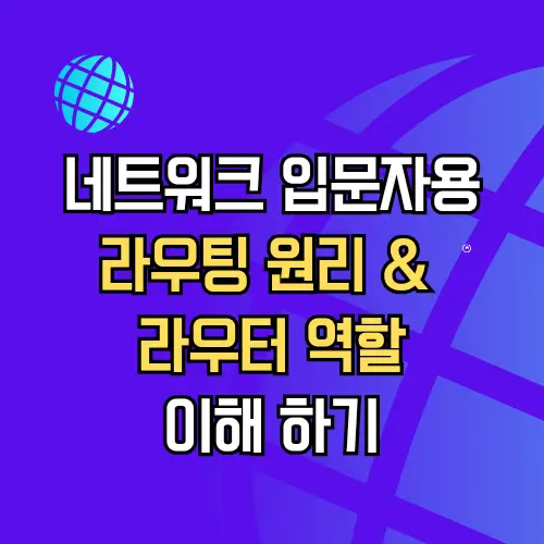 라우팅 원리 및 라우터의 역할