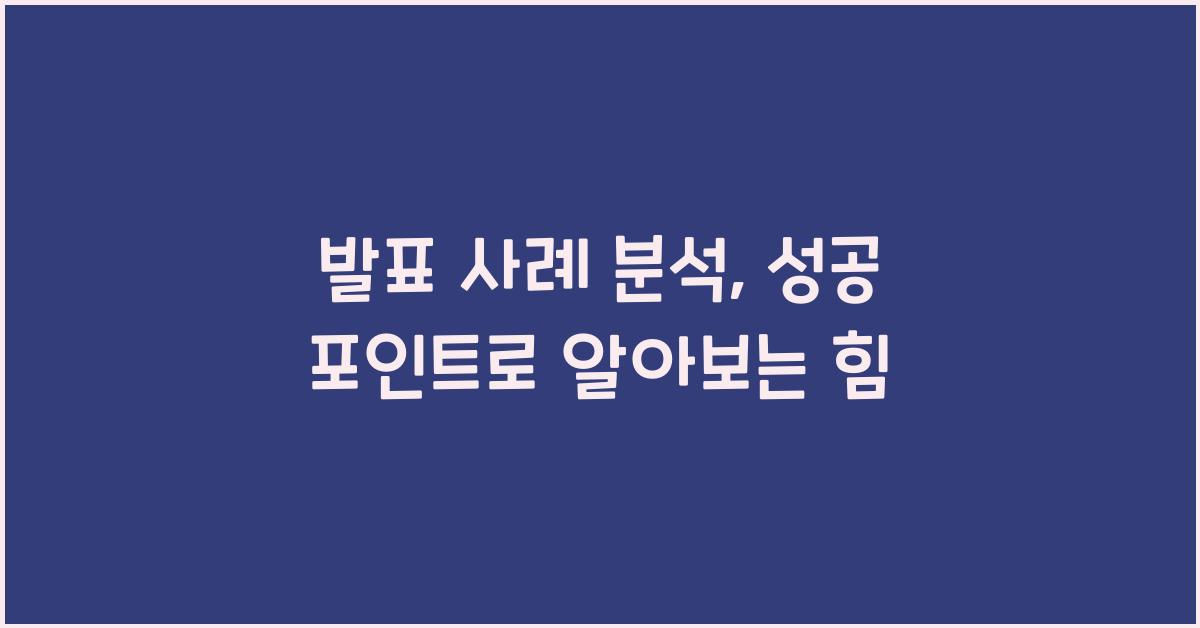 발표 사례 분석, 성공 포인트