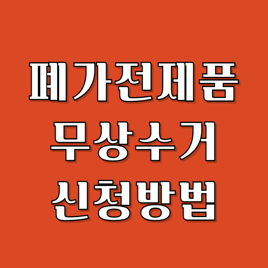 폐가전 무상수거 신청방법