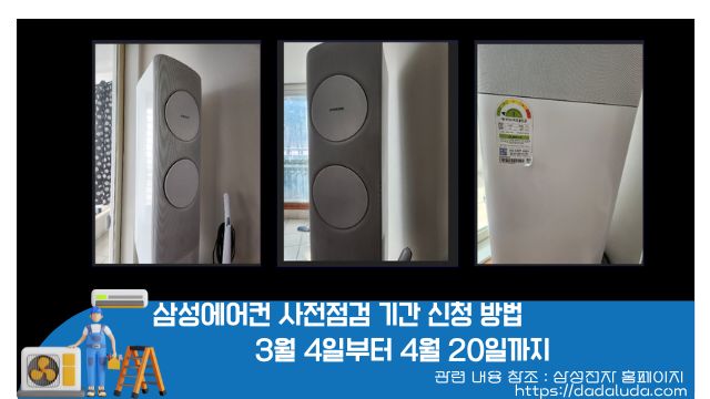 삼성에어컨 사전점검 기간 신청 방법