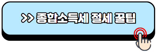 개인사업자-소득세율-계산-방법-소득세율표
