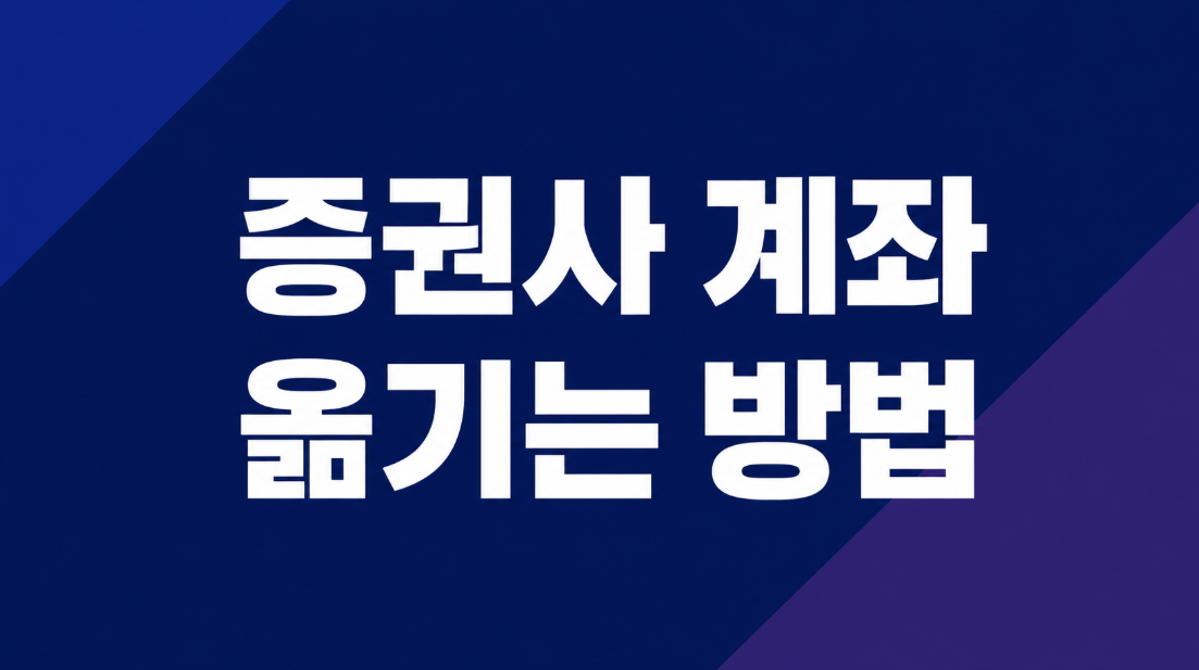 [2026 최신] 증권사 계좌 옮기는 방법｜주식 매도 없이 타사대체출고하기
