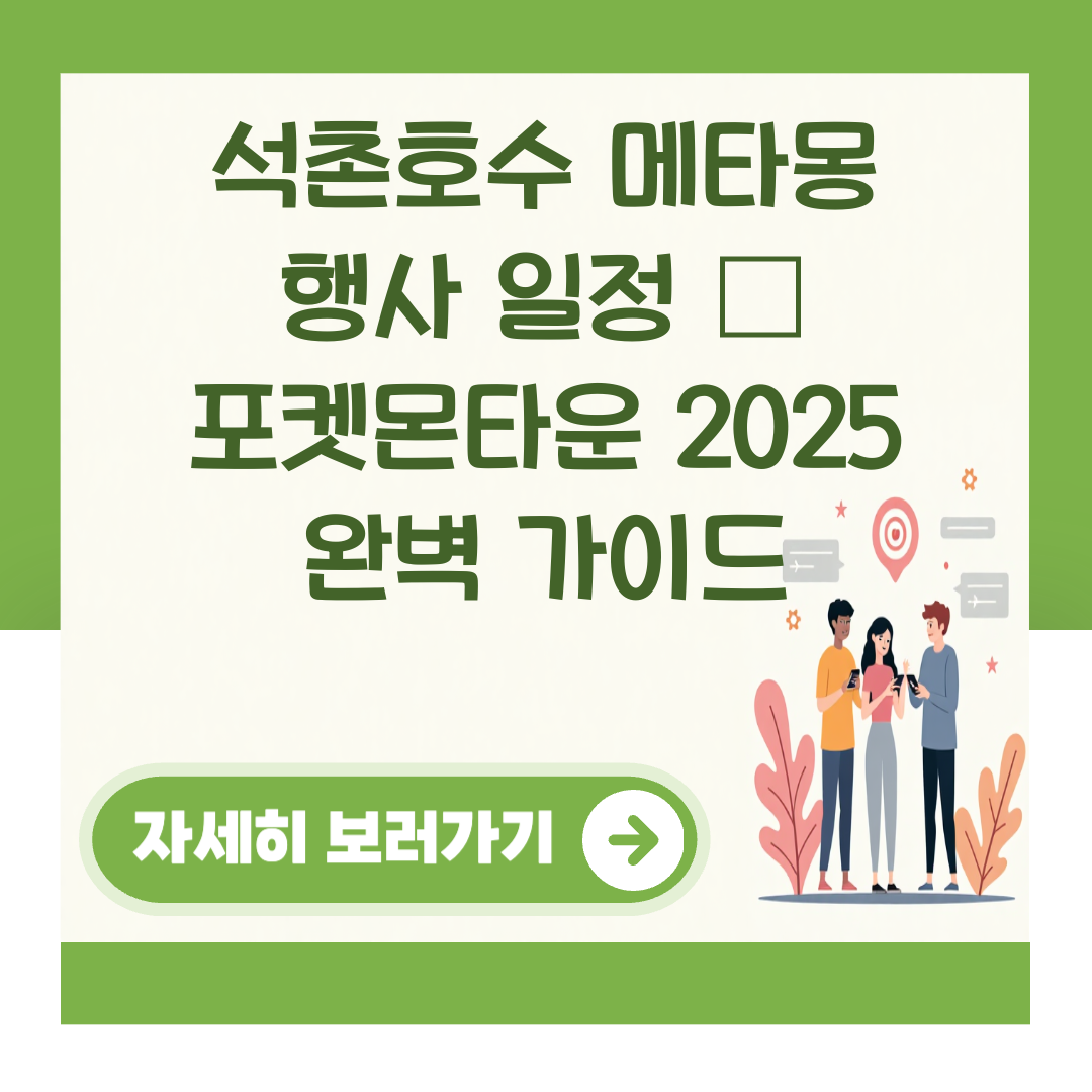 석촌호수 메타몽 행사 일정 – 포켓몬타운 2025 완벽 가이드 대표 이미지