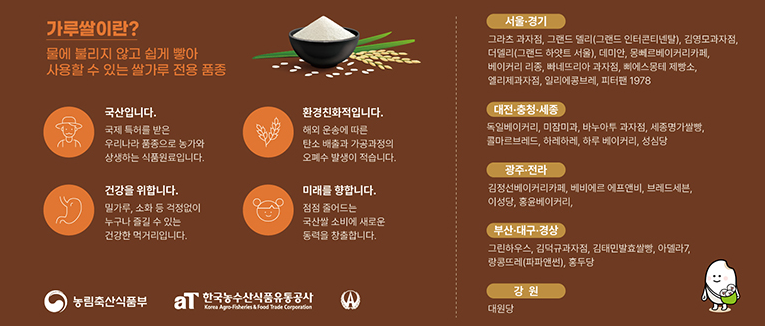 전국 유명 빵집과 함께하는 가루쌀 빵지순례 이벤트