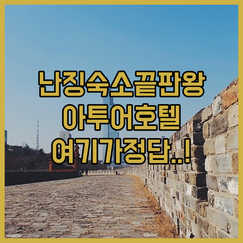 난징 여행 숙소 추천 위치 좋은 아투..