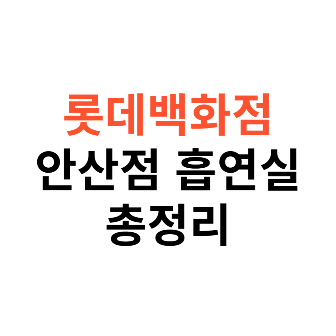 롯데백화점 안산점
