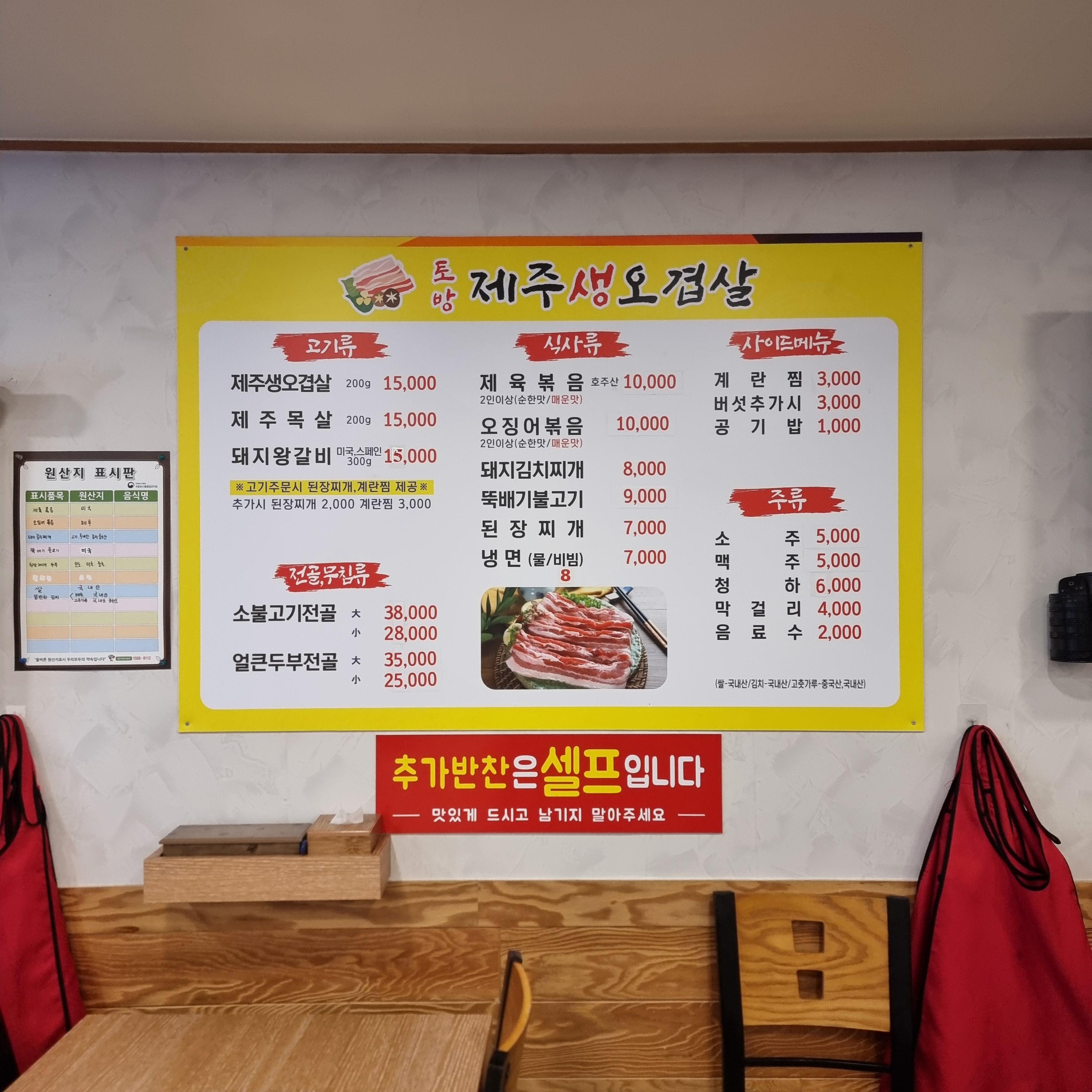 토방생삼겹살 메뉴판