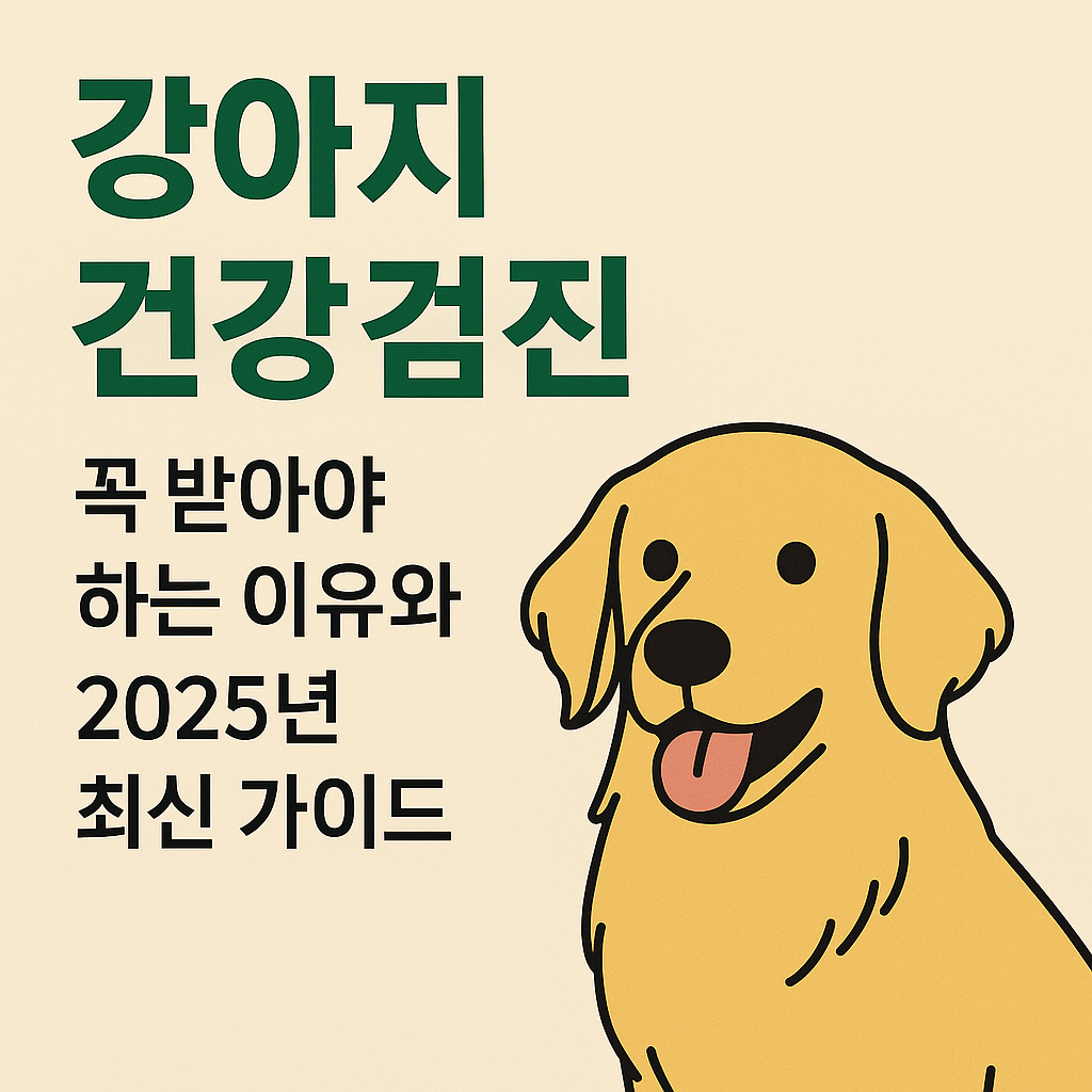 강아지 건강검진 체크리스트