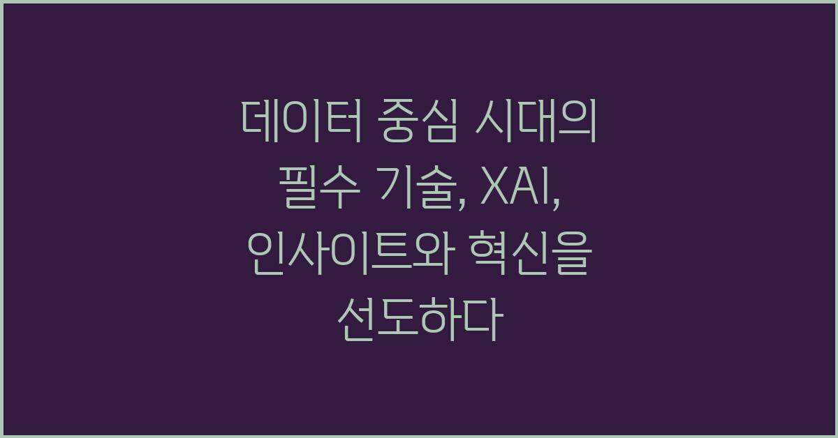 데이터 중심 시대의 필수 기술, XAI