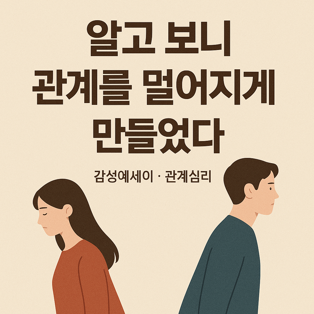 멀어지는 관계적 습관