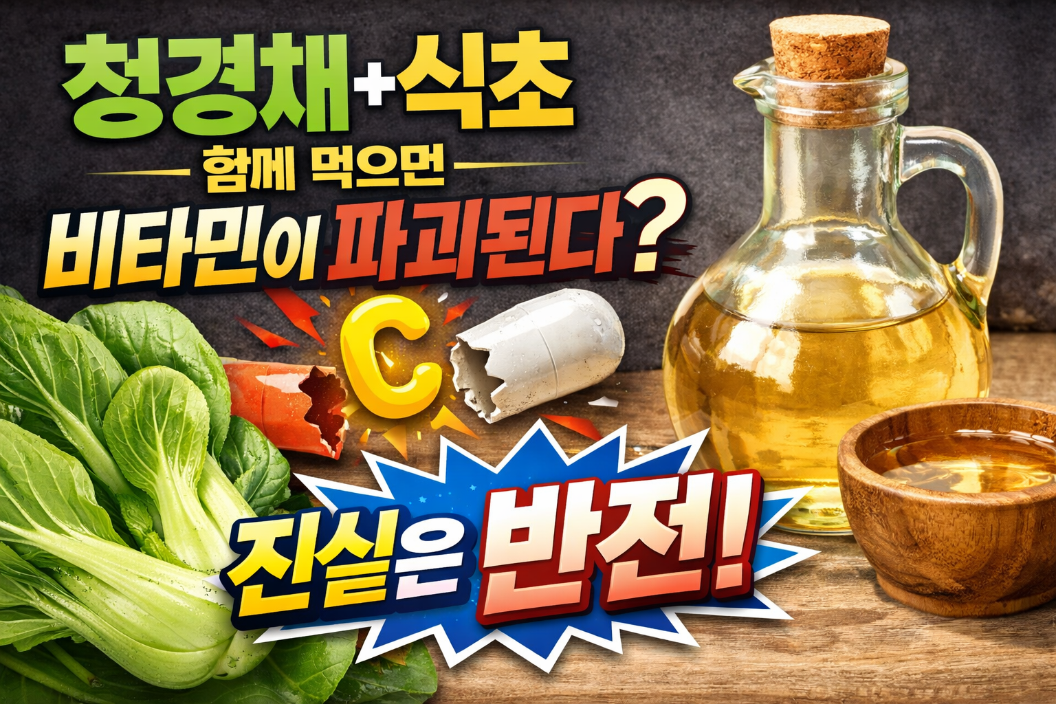 청경채+식초