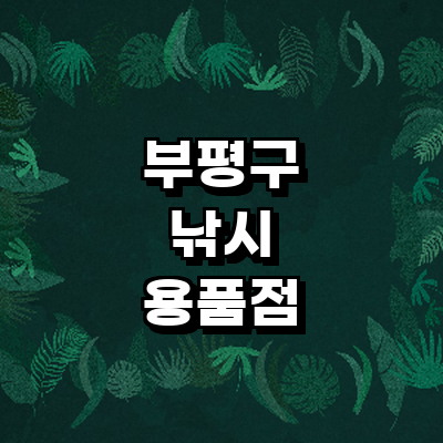 인천 부평구 낚시용품