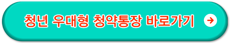 청년 주택드림 청약통장 자격