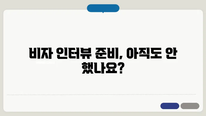 비자 인터뷰 신청