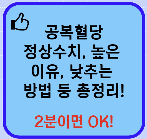 공복혈당 정상수치 낮추는 방법 높은이유 총정리(24년 Ver)
