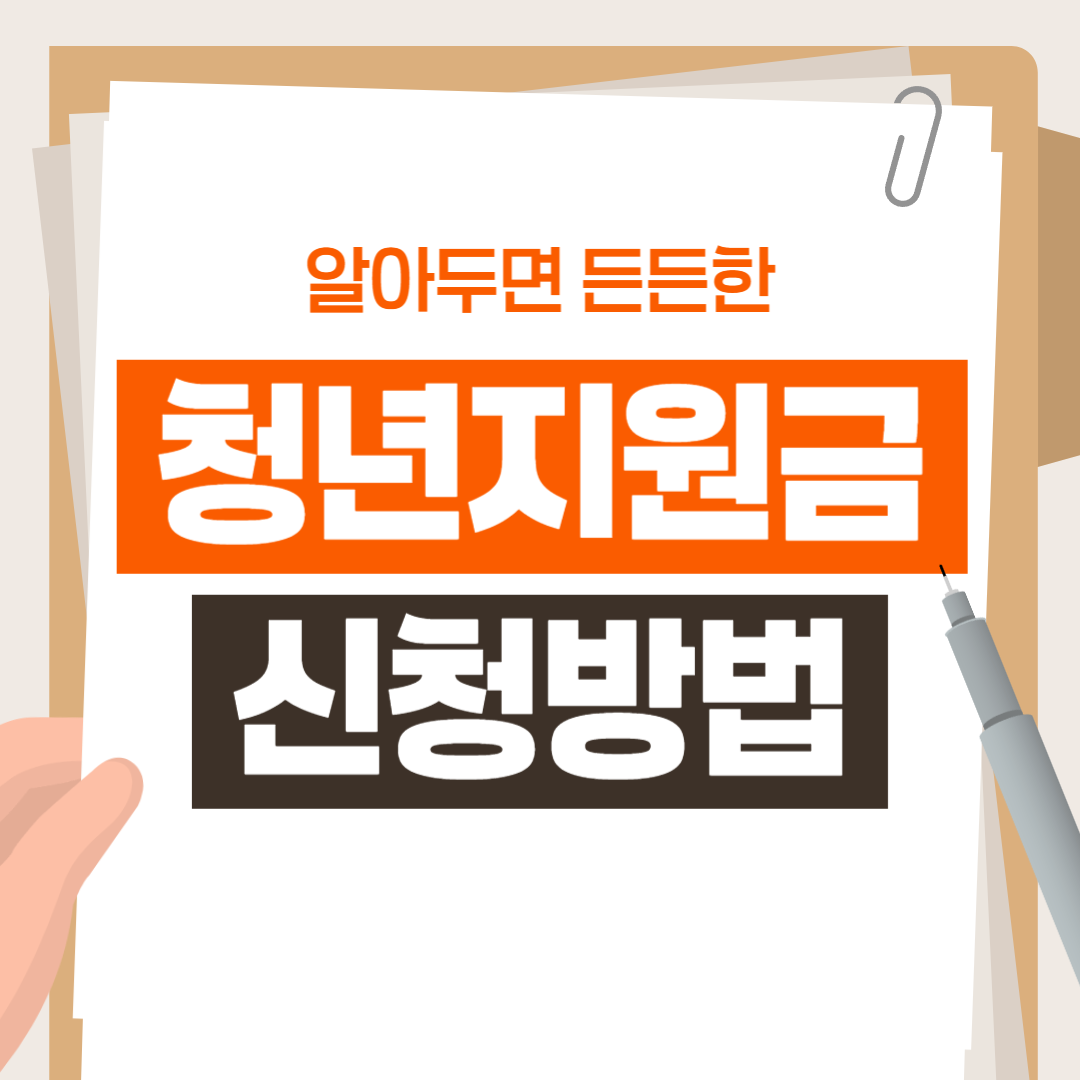 청년 지원금 신청 방법 총정리 2025