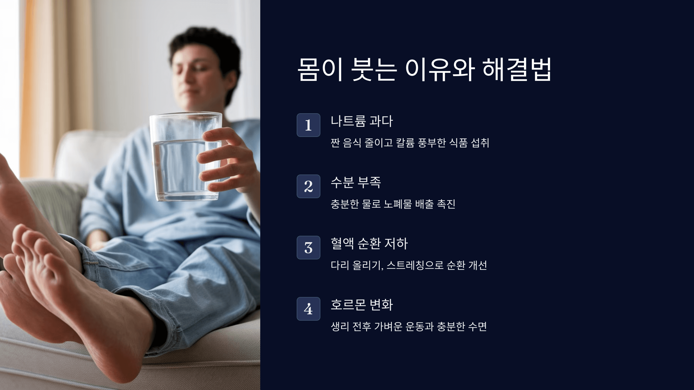 몸이 붓는 이유