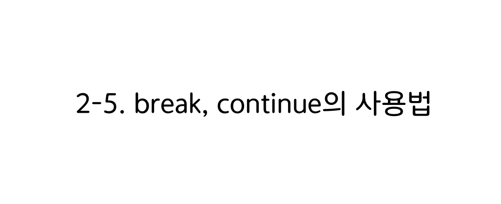 파이썬 break, continue의 사용법