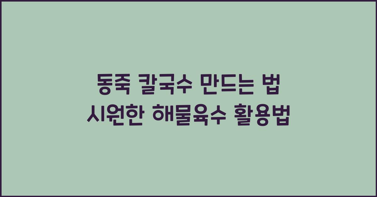 동죽 칼국수 만드는 법
