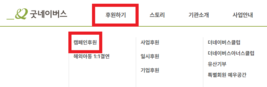 굿네이버스-후원-방법