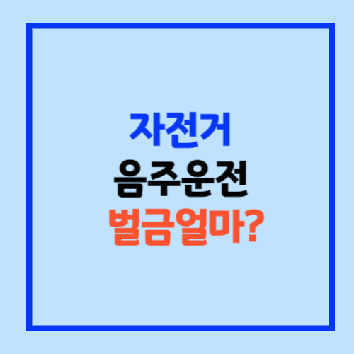 자전거 음주운전 처벌