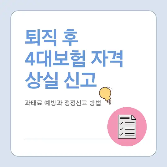 퇴직 시 4대보험 자격 상실 신고와 과태료 예방 방법