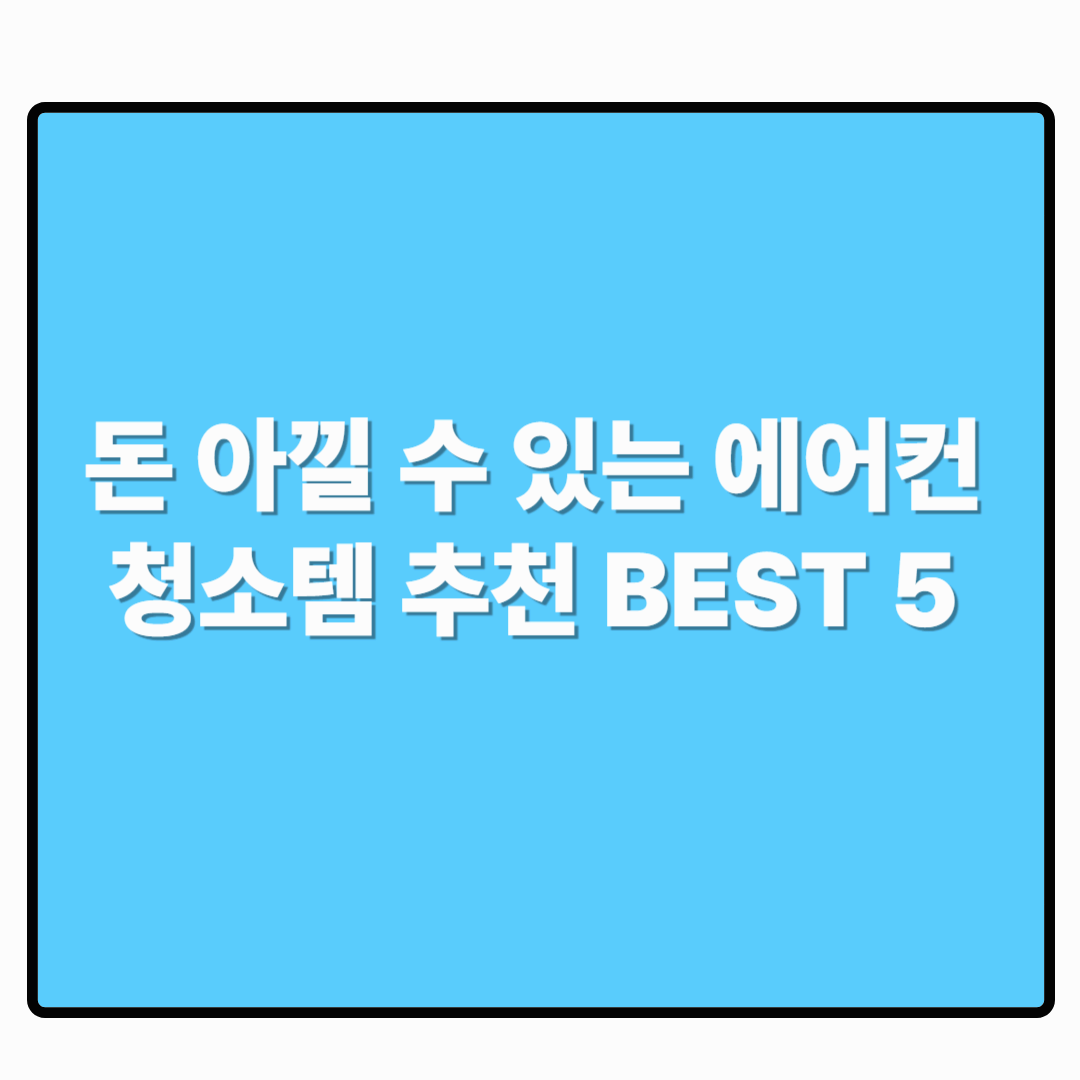 돈 아낄 수 있는 에어컨 청소템 추천 BEST 5