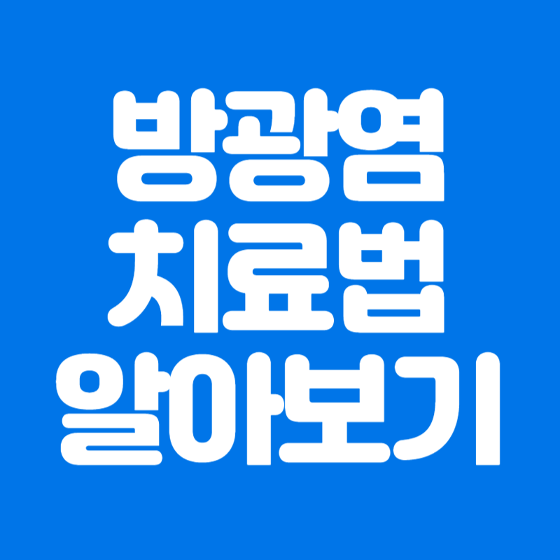 방광염 치료법