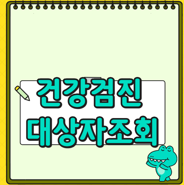 직장인 건강검진 대상자조회