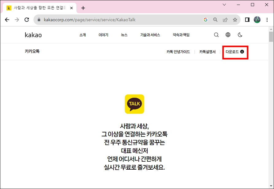 카카오톡 다운로드