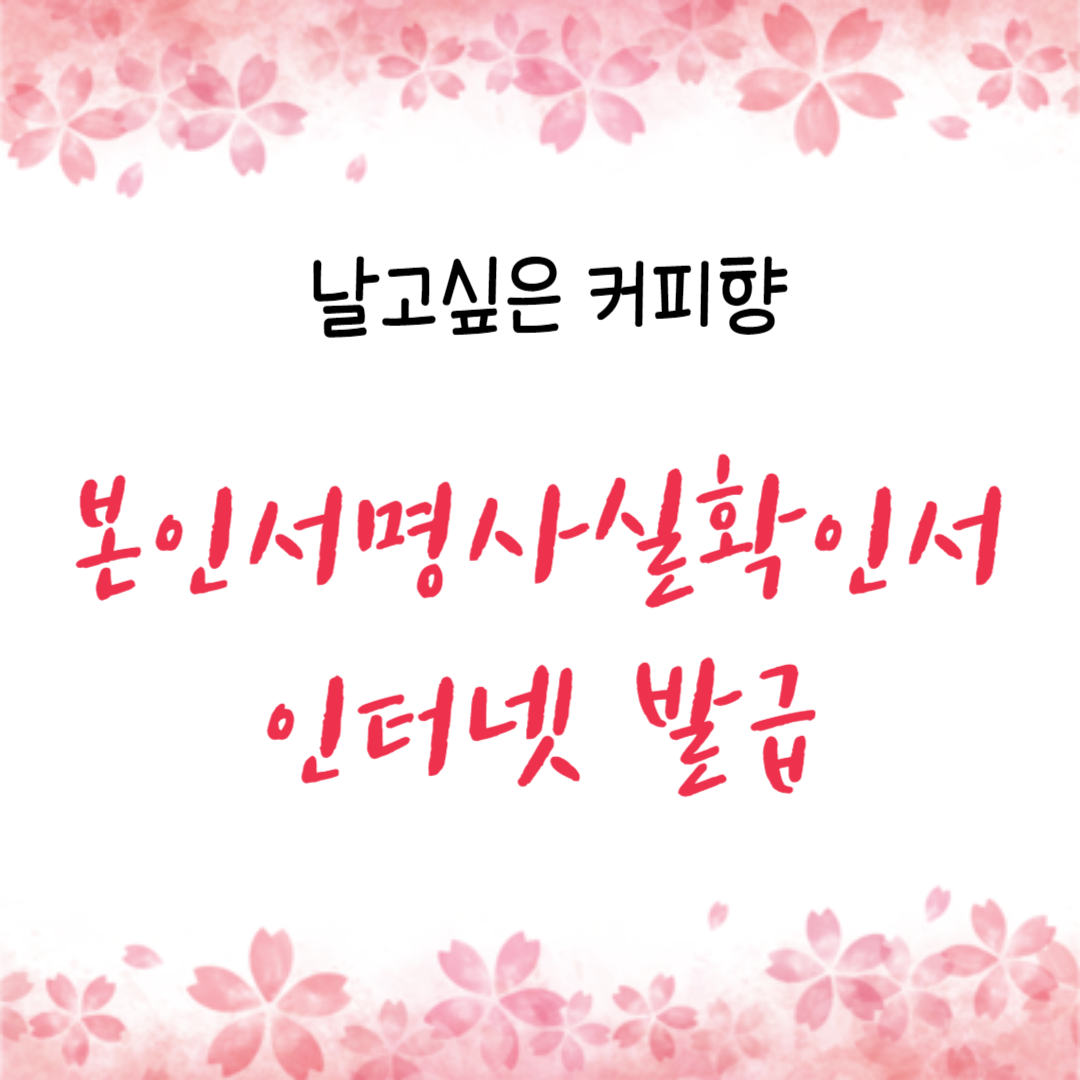 본인서명사실확인서 인터넷 발급