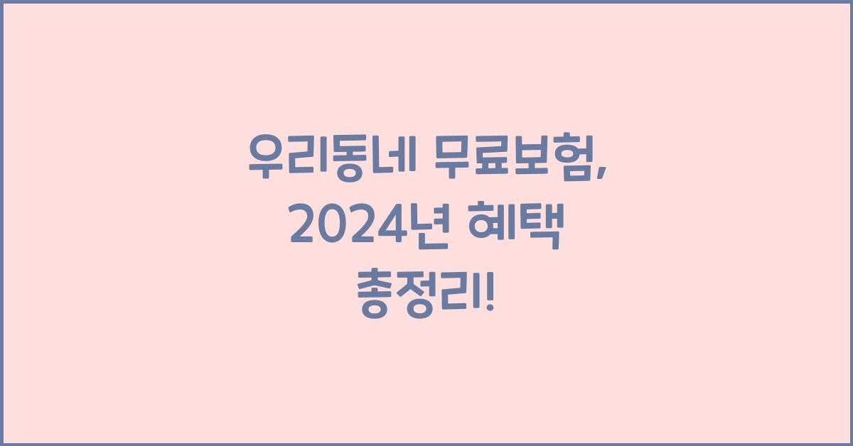 우리동네 무료보험