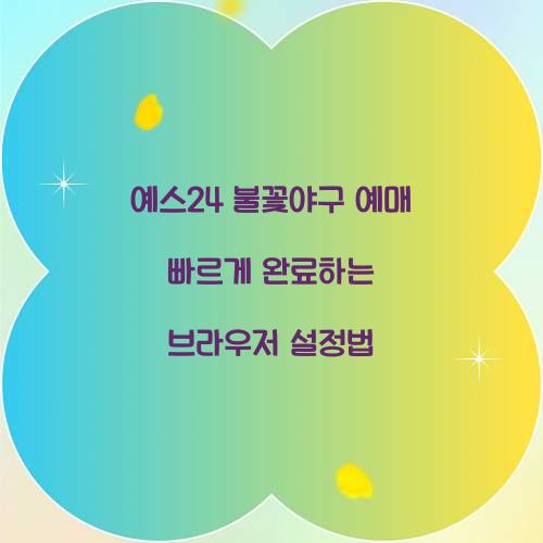 예스24 불꽃야구 예매 빠르게 완료하는 브라우저 설정법