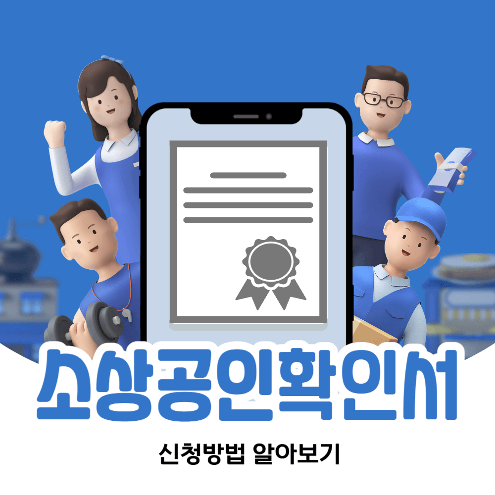 소상공인확인서 온라인 신청방법
