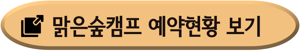 양평-맑은숲캠프-예약현황