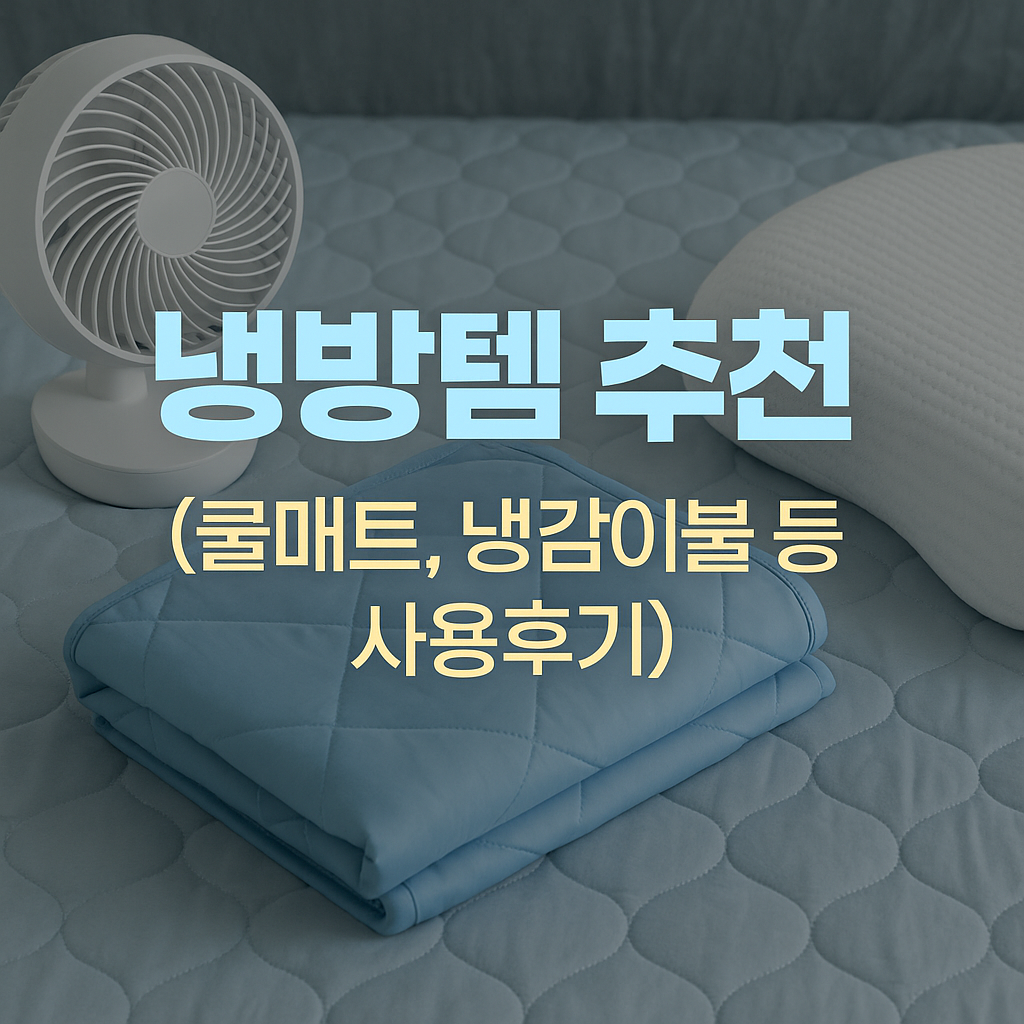 2025 여름 냉방템 추천 BEST 7 – 쿨매트, 냉감이불 실사용 후기까지!