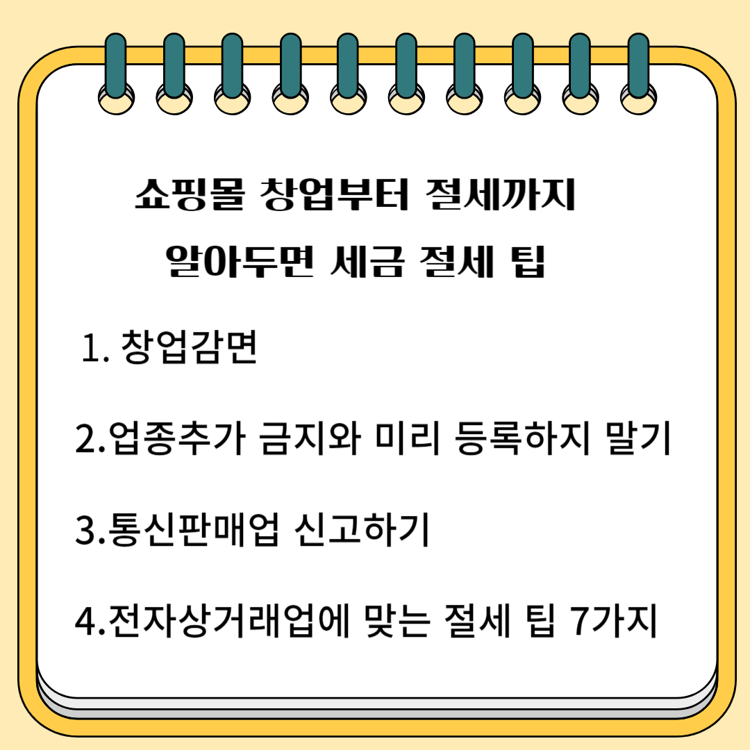 쇼핑몰 창업부터 절세까지 알아두면 세금 젤세 팁1.창업감면 2. 업종추가 금지와 미리 등록하지 말기 3.통신판매업 신고하기 4. 전자상거래업에 맞는 절세팁 7가지