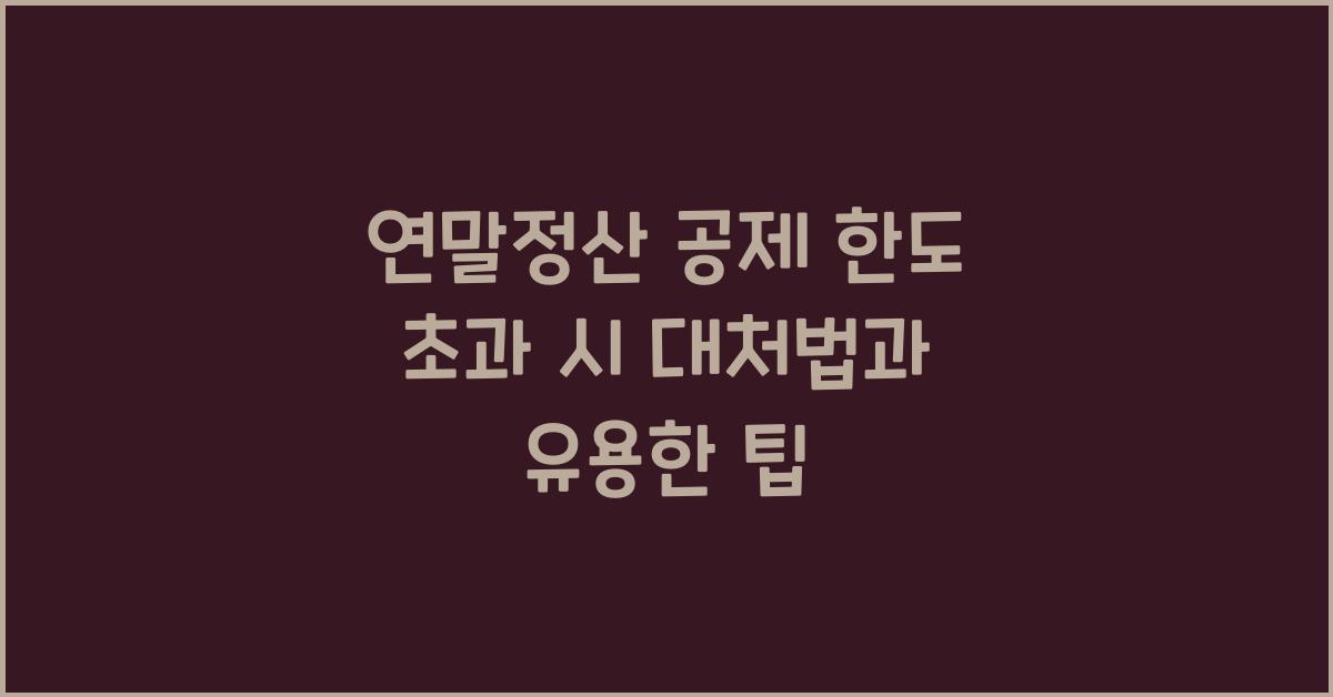 연말정산 공제 한도 초과 시 대처법
