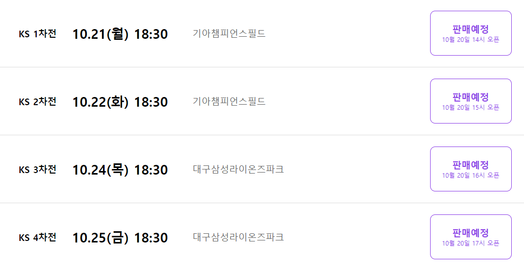 2024 KBO 한국시리즈 기아 삼성 예매 방법, 모바일 티켓, 반입가능 물품